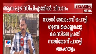 കൊലപാതക കേസിലെ പ്രതിക്ക് സിപിഎം അംഗത്വം | Alappuzha  cpm