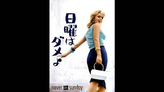 日曜日はダメよ　Pote Tin Kyriaki / Never on Sunday / Jamais le Dimanche　オリジナル・サウンド・トラック