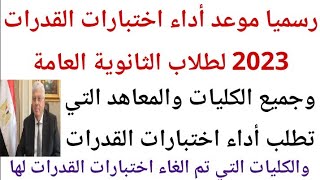 تم الإعلان رسميا عن موعد أداء اختبارات القدرات 2023 وجميع الكليات التي تطلب إختبارات القدرات