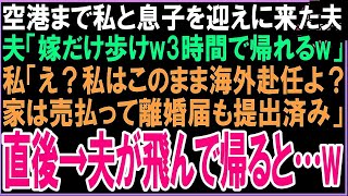 【スカッと】空港に私と息子を車で迎えに来た夫「嫁だけ歩けw3時間で帰れるw」私「え？私はこのまま海外赴任よ？家は売払って離婚届も提出済み」直後→夫が飛んで帰ると…w（朗読）