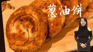 葱油饼,上海葱油饼的做法 / Crispy Scallion cakes