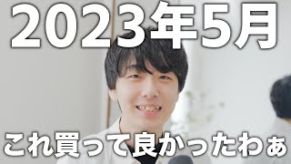 【早く買えば良かった、、、】5月に買って良かったもの5選！！