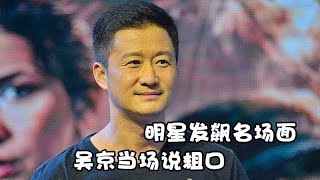 明星发飙有多可怕？陈冠希指着粉丝鼻子骂，吴京当场爆“粗口”！