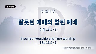 (기도수첩 2022.03.24) 2021년9월19일 주일1부[제목:잘못된 예배와 참된예배(삼상18:1~9)]