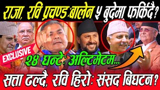 Prachanda राजा Balen र Rabi भेट्दै? बिश्लेषकको ठोकुवा, सत्ता ढल्दै: संसद विघटन? दुर्गा भ्रष्ट कोच्ने