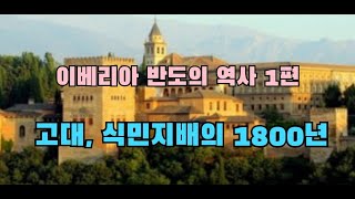 이베리아 반도의 역사1편(고대 이베리아반도,식민지배의 1800년)