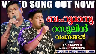 ബഹുമാന്യ റസൂലിൻ വചനങ്ങൾ (Bahumanya Rasoolin Vachanangal) | Devotional Mappila Song | Asif Kappad