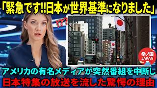 【海外の反応】「日本が世界基準になりました」アメリカの有名メディアが突然日本特集の放送を流した驚愕の理由