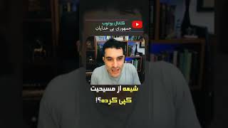 شیعه از مسیحیت کپی کرده!؟ 🤔