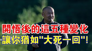 你有這樣的感覺嗎？開悟後的這五種變化，讓你猶如“大死一回”！