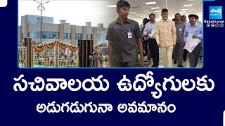 AP Secretariat Employees | Chandrababu | సచివాలయ ఉద్యోగులకు అడుగడుగునా అవమానం | Sakshi TV