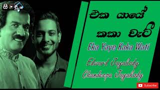 Eka Yaye Kaka Wati with LYRICS | Edward Jayakody \u0026 Chandeepa Jayakody | Sinhala Songs