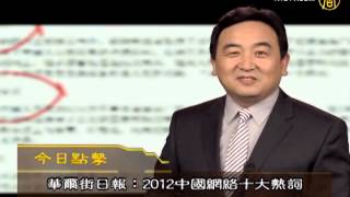 【今日点击】2012年中国网络十大热词《中国_2012_网络十大热词》