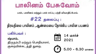 Gender Talks in Tamil #22: திரவநிலை பாலினம் , ஆண்மையை நோக்கிய பாலின பயணம்