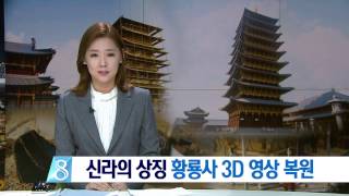 [대구MBC뉴스] 황룡사 3D 영상 복원.. 입체영화 상영