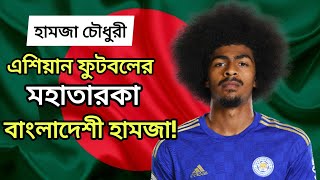 এশিয়ান ফুটবলের মহাতারকা বাংলাদেশী হামজা! Hamza Chowdhury