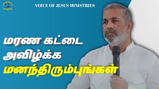 மரண கட்டை அவிழ்க்க மனந்திரும்புங்கள் / Tamil Message VOJ