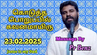 உன்னுடைய பொறுப்பில் கவனமாயிரு // Tamil Christian Message // Pr Benz Message // Jesus is my Dad