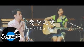 曾昱嘉 Yu Jia Tseng【幾分之幾 You Complete Me】with 吳汶芳 Fang Wu (Official Acoustic Ver.)