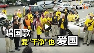 净选盟柔佛车队唱国歌表爱国