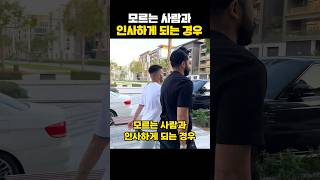 모르는 사람과 인사하게 되는 경우