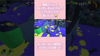 偽物かと思ったｗリアタイで配信してゆるからつけあっきぃさんとマッチしてた🥹#スプラ3配信#からつけあっきぃ#スプラ3#shorts#からあげあっきぃ＃splatoon3＃あっきぃまじほんもの