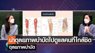 การนำดุลยภาพบำบัดไปดูแลคนที่ใกล้ชิด⎜ดุลยภาพบำบัด⎜18.09.65