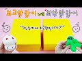 [sub] 최고vs최악 말랑이:) 과연 최고말랑이 상자를 뽑을 수 있을까? 최악말랑이 너무 싫어서 소름ㅠㅠㅠ