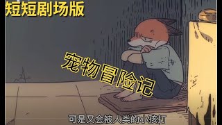 可怜的宠物动漫剧——请人类善待动物吧，不要在那鞭炮炸它们，不要因为太过流浪狗而杀它们，吃它们的肉了😥如果它们凶你的话，请记得站在它们的立场想想吧，换成是动物主宰我们的话会怎样。希望这部能打进你们的心