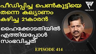 പീഡിപ്പിച്ച പെണ്‍കുട്ടിയെ കല്യാണം കഴിച്ചാലും ഇനി കേസില്‍ നിന്ന് ഊരിപ്പോകില്ല I GEORGE JOSEPH  I  414