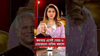 দেশের সকল সিটি কর্পোরেশন জেলা উপজেলা চেয়ারম্যান ও পৌর মেয়র অপসারণ অধ্যাদেশ জারি | Dr Yunus | News