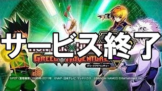 グリアド - サービス終了の瞬間【HUNTER×HUNTER グリードアドベンチャー】