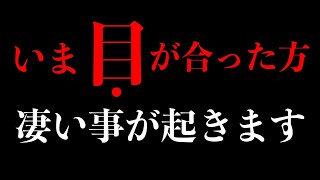 【閲覧注意】目があった方は何故か嘘のように願いが叶うように設計しましたが過去の自分に戻れなくなってしまう恐れがあるので嫌な場合は再生をお控え下さい。本当にすごいとの声を沢山いただいています。