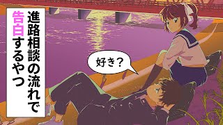 進路相談の流れでしれっと告白するやつ【コント アニメ】