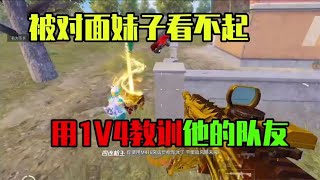 乐长：被对面妹子看不起！1V4直接原地征服！