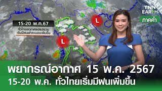 พยากรณ์อากาศ 15 พฤษภาคม 2567 (ภาคค่ำ) | 15-20 พ.ค. ทั่วไทยเริ่มมีฝนเพิ่มขึ้น | TNN EARTH | 15-05-24