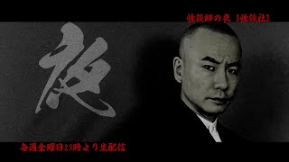 【怪談社】怪談師の夜　第87夜「好かれる」「背後霊」「山にいるもの」【8月25日アーカイブ】