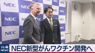 NEC新型がんワクチン開発へ