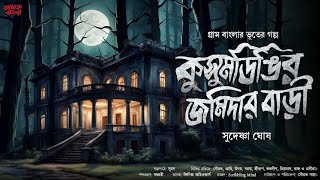 কুসুম ডিঙির জমিদার বাড়ি (গ্রাম বাংলার ভূতের গল্প) | Gram Banglar Vuter Golpo | Bengali Audio Story