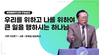 방재길 목사 주일설교 2024 10 27 우리를 위하고 나를 위하여 큰 일을 행하시는 하나님