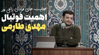 نظر استاد رائفی پور در مورد اهمیت فوتبال ، مهدی طارمی ، فعالیت های فوتبالی رائفی پور