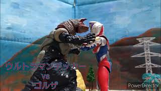 【コマ撮り】ウルトラマンデッカーvsゴルザ【ULTRAMAN DECKER vs Golza】