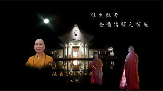 （新版）淨土法義分享第二冊（二十） -  往生與否，全憑信願之有無  -  彌陀之家東林寺 法寂師父上人講述