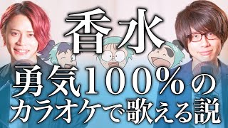 「香水 / 瑛人」勇気100%のカラオケで歌える説 / 忍たま乱太郎【MELOGAPPA】