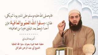 #خطبة رائعة  أبكت  العيون# (سلوا الله العافية)ابو عبد الرحمن المتوكل