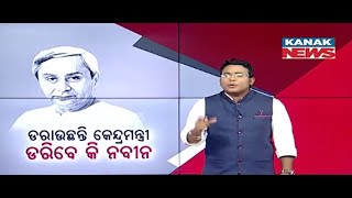 Reporter Live: BJP Plans To Check Mate BJD, Raises CBI \u0026 ED In Odisha