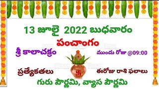 July 13 2022 telugu panchangam గురు పౌర్ణమి వ్యాసపౌర్ణమి విశిష్టత ఈరోజు శుభ సమయాలు by శ్రీ కాలాచక్రం