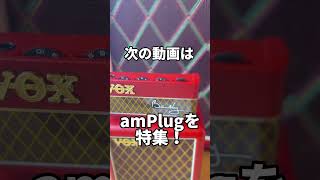 【速報！】誰でもクイーンになれる！Vox amPlugとMV50ブライアンメイが入手しやすくなった！Queen Brian May Red Special