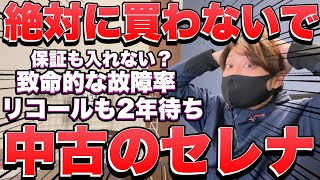 【日産セレナが終わってる】中古のセレナがヤバいことに・・