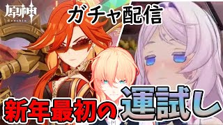 ガチャ配信【原神】 　まったり話しながらガチャ引いていこうよ♪　初見様歓迎